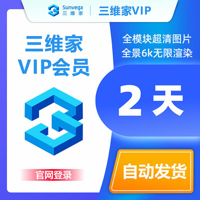 三维家设计软件会员账号