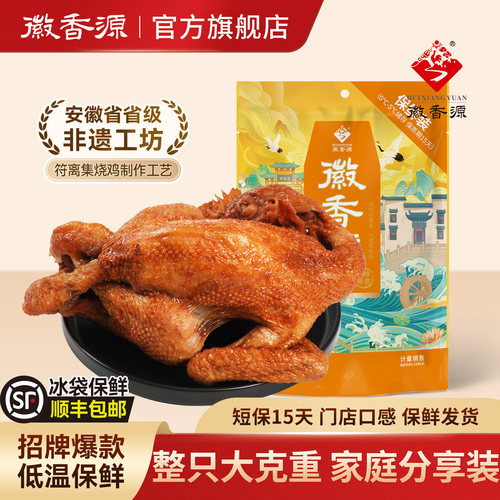 符离集徽香源保鲜烧鸡整只700g
