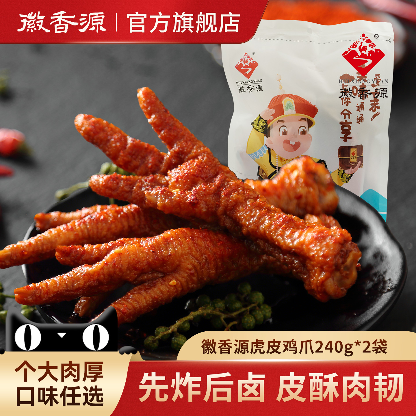 徽香源符离集烧鸡卤味凤爪