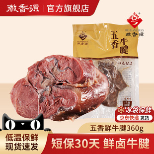 徽香源符离集五香牛腱短保卤牛肉真空卤味熟食即食牛肉360g