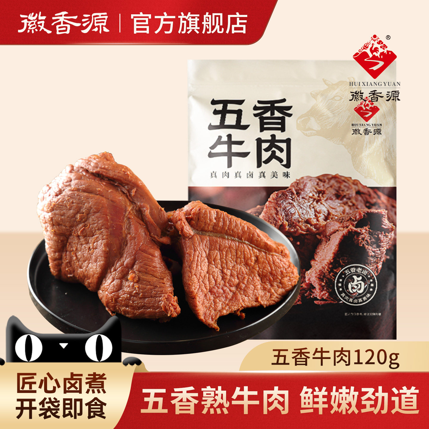 徽香源符离集酱卤五香牛肉开袋即食特产真空卤味熟食下酒菜120g