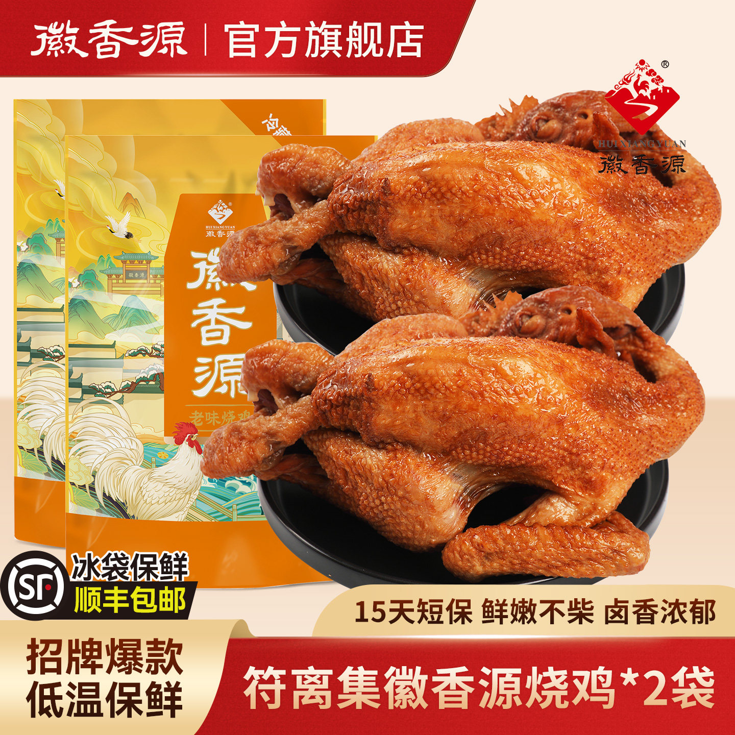 符离集徽香源烧鸡短保整只烤鸡鸡肉零食卤味熟食安徽特产2只装