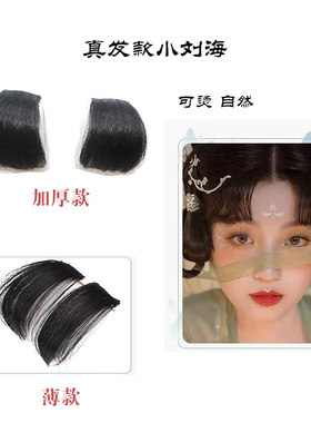 真人发丝前额两侧古风小刘海片