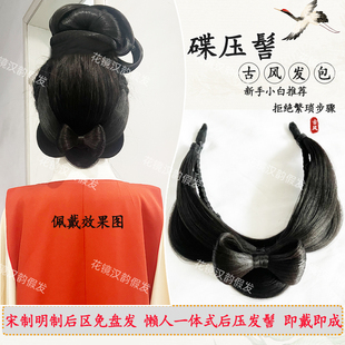新手易固定无发网后脑勺全发丝古装假发汉婚明宋制后区造型发包