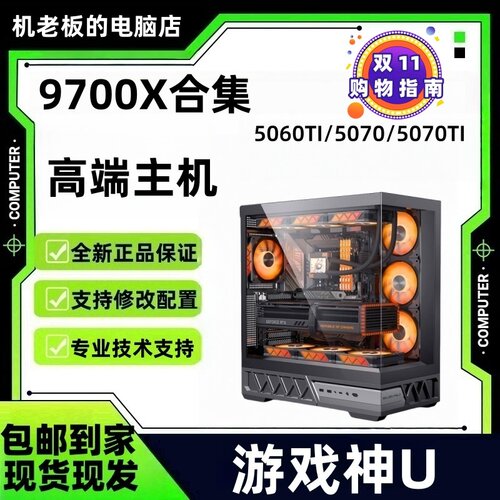 【9700X合集】9700X5060TI5070高性能电竞游戏海景房台式电脑主机