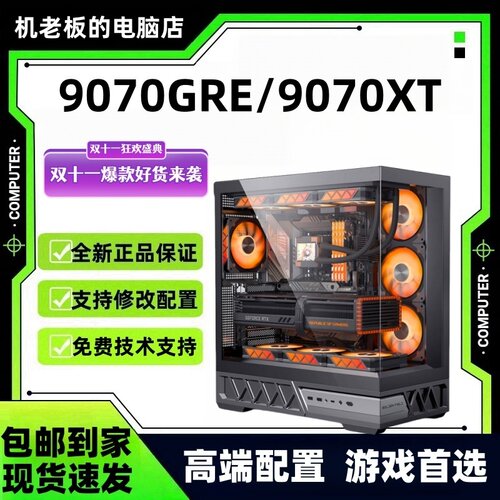 【双11大促】9070GRE/9070XT/9600X/9700X9070XT电脑台式电脑主机