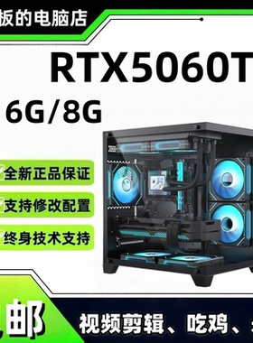 AMD 9600X 5070Ti 5060Ti 14600KF 8G/16G游戏 视频剪辑电脑