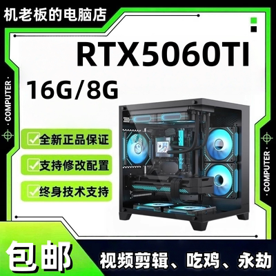 AMD 9600X 5070Ti 5060Ti 14600KF 8G/16G游戏 视频剪辑电脑
