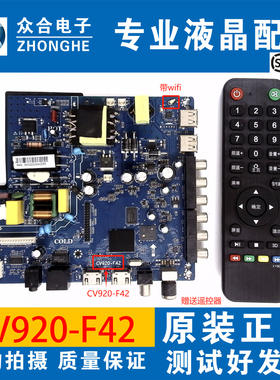 网络液晶电视CV920-E42 CV920-U42 CV920-F42 A42驱动三合一主板