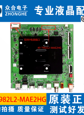 TCL 55/65V8E/P12G 50V/T8G 75V6D/V6E/S11主板40-T982L2-MAE2HG