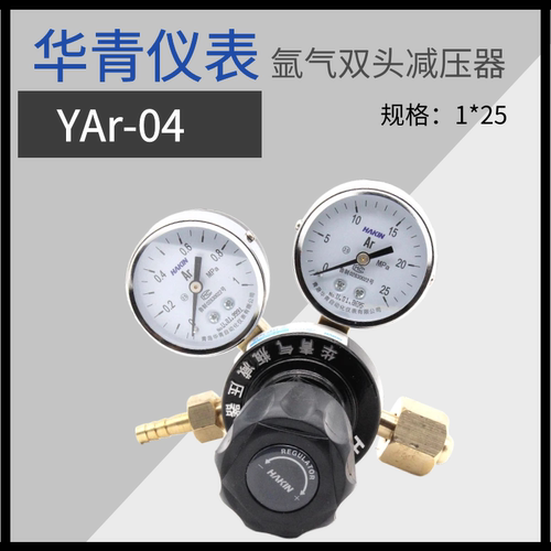 华青双表头氩气减压器YAr-04 压力阀减压器表减压表压力表减压阀