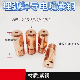 埋弧焊导电嘴紫铜铬镐铜送丝盘导电杆埋弧焊机导电咀配件连接杆