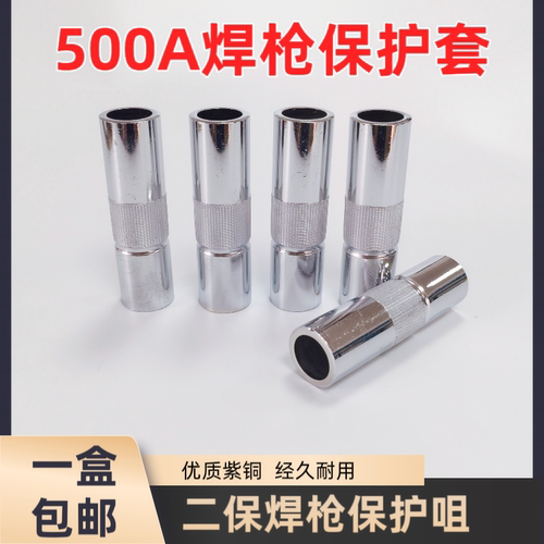 CO2二氧化碳气保焊机焊枪配件500A保护套紫铜保护咀导电嘴保护嘴