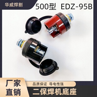 NBC500二保焊机专用插座EDZ95B上海通用沪工奥太瑞凌佳士两用配件