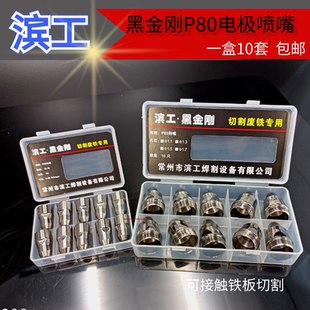 滨工黑金钢等离子p80割嘴可接触式电极喷嘴切割机割枪割咀保护套