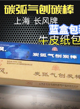 上海长风碳弧气刨碳棒6mm/8mm/10mm碳棒6*355 8*355 10*355电极棒