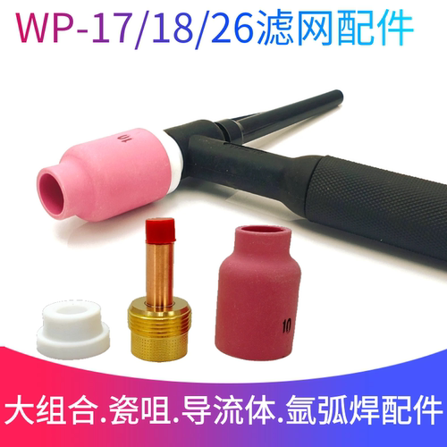 氩弧焊瓷嘴氩弧焊枪配件WP-18/26带过滤网连接体筛网导流体陶瓷咀