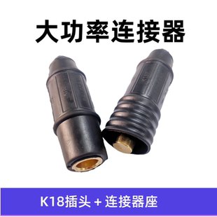焊接电缆连接器 K18P K18E 70-95平方电缆对接 快速插头 焊线接头