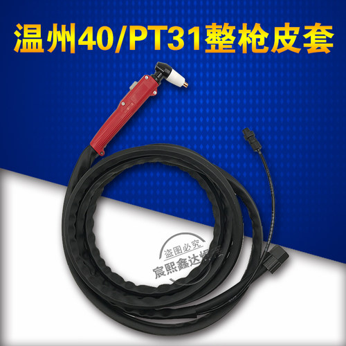 LGK-40A等离子切割机配件温州40A空气等离子割枪PT31手动切割把线