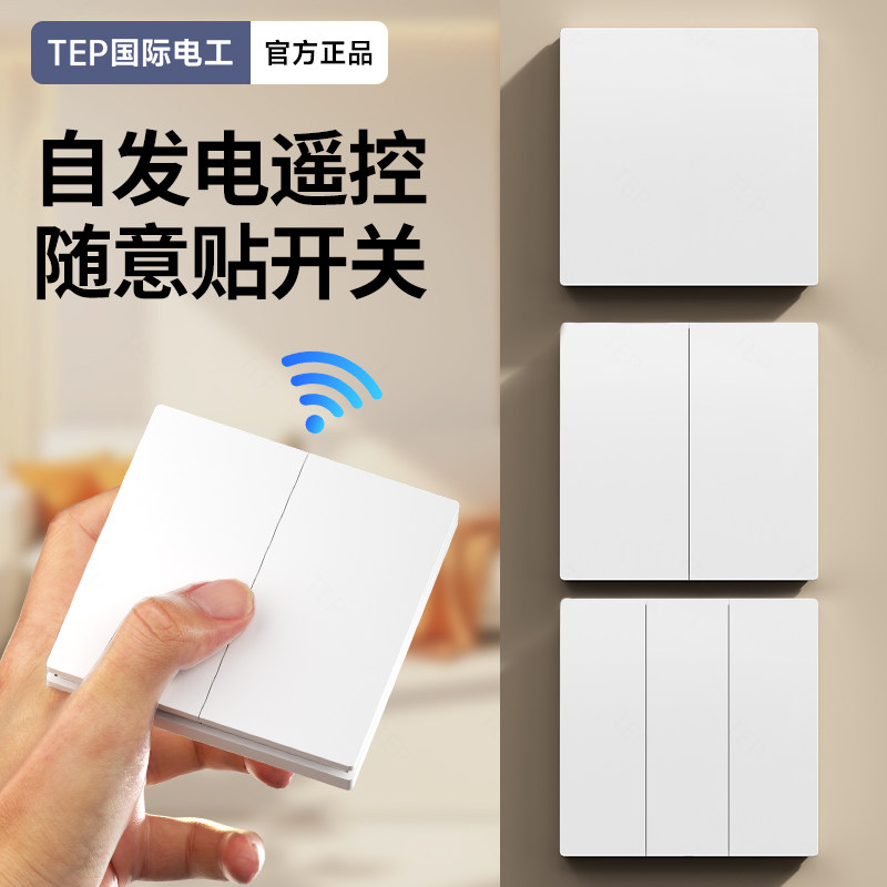 自发电遥控开关随意贴无线免布线