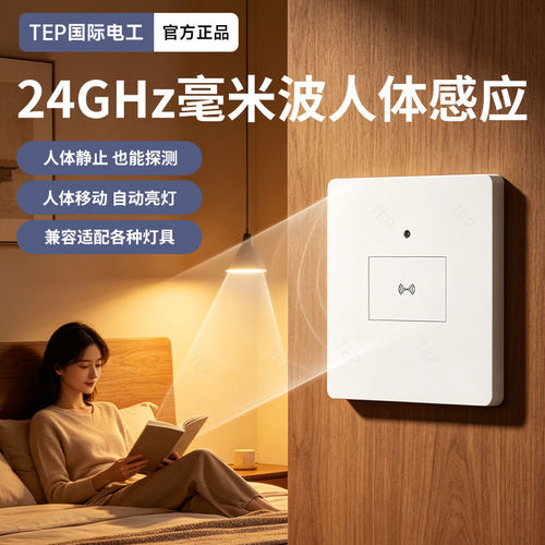 24GHz毫米波人体存在感应开关