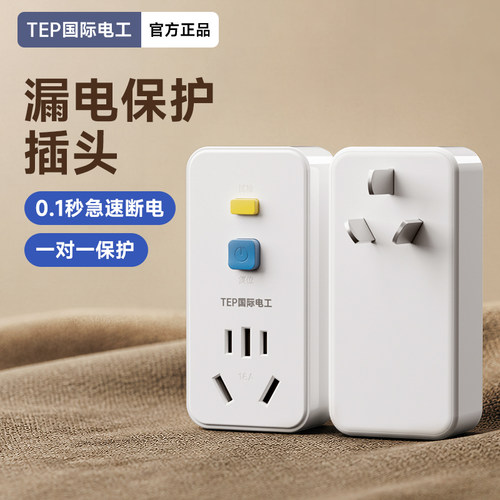 国际电工漏电保护插头16a