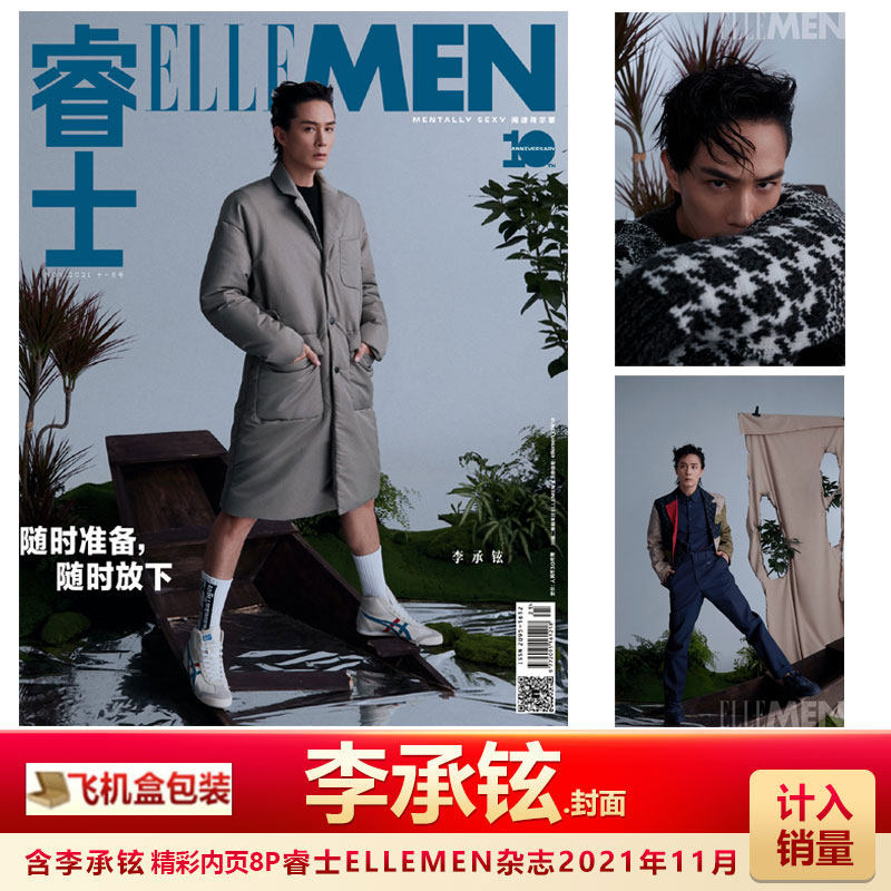 睿士杂志  李承铉封面  飞机盒 计入销量 睿士ellemen/出色wsj.