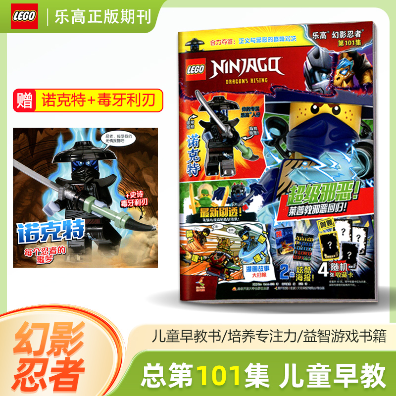 【赠幽灵龙族战士+飞龙】 LEGO乐高幻影忍者杂志101/100/99/98/97/96/95/94/93期/91/90/89/88集儿童益智游戏漫画故事书籍亲子阅读