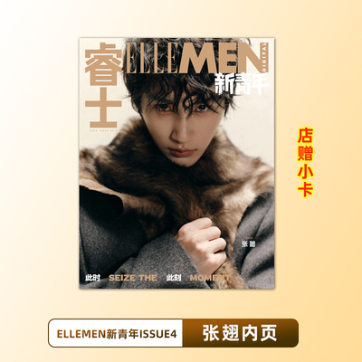 计入销量 ELLEMEN新青年 ISSUE4 张翅内页 睿士新青年杂志2025年ISSUE4 张翅内页