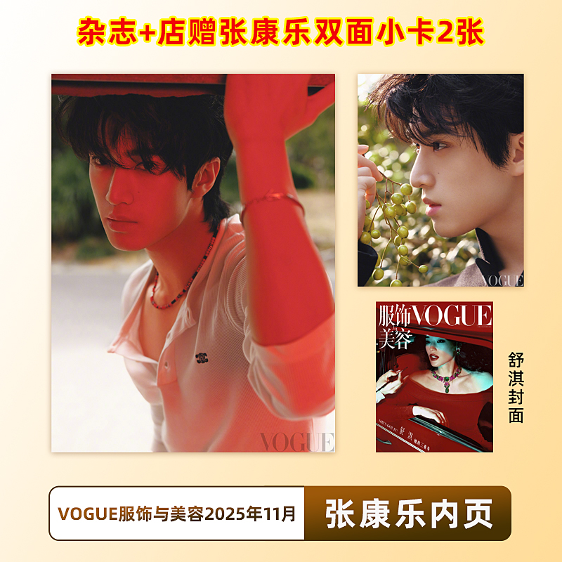 官方正版 VOGUE 11月 张康乐内页+店赠双面小卡2张 VOGUE服饰与美容杂志2025年11/十一月 舒淇封面