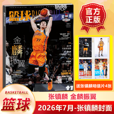 官方正版 篮球CBA专刊杂志2026年7月 张镇麟封面+赠明信片4张 金麟振翼 七月期刊