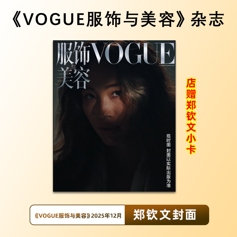 官方正版 VOGUE服饰美容 12月 郑钦文封面 店赠郑钦文小卡 VOGUE服饰与美容杂志2025年12/十二月 郑钦文封面