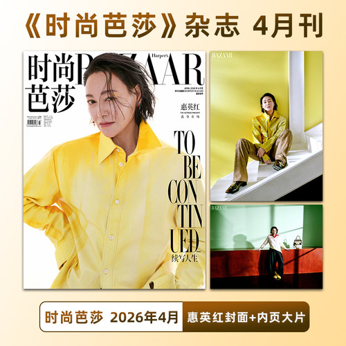 计入销量 时尚芭莎 4月 惠英红封面 时尚芭莎BAZAAR杂志2026年4/四月 惠英红封面+内页大片