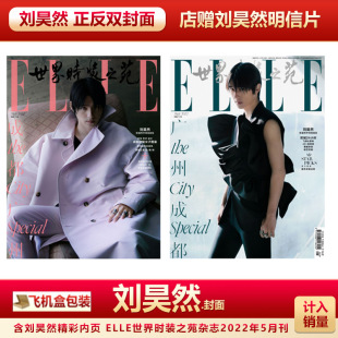 5月 计入销量 刘昊然封面 飞机盒 ELLE 之苑杂志2022年5月 刘昊然正反封面 ELLE世界时装 现货 店赠刘昊然明信片