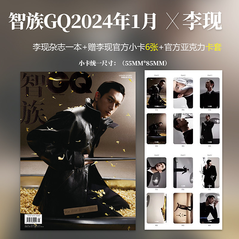 智族GQ 杂志2024年1月李现封面+赠官方小卡6张+亚克力卡套 计入销量 智族GQ杂志2024年1/一月 李现封面