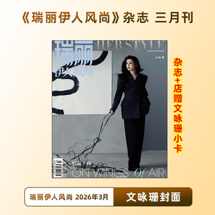 计入销量 瑞丽伊人 3月文咏珊封面+店赠小卡 瑞丽伊人风尚杂志 2026年3/三月 文咏珊