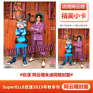 秋冬刊 欣漾ELLE 计入销量 店赠阿云嘎精美小卡 SuperELLE欣漾杂志2023年秋冬增刊 阿云嘎封面