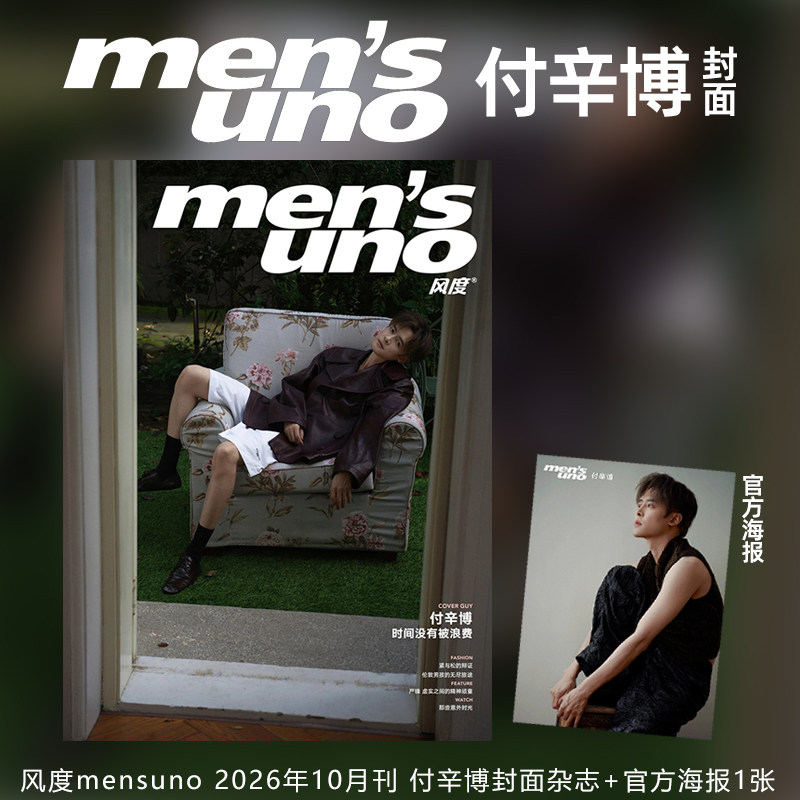 计入销量 风度 10月银十 付辛博封面+店赠小卡 《风度men's uno》杂志2026年十月刊 风度封面人物 付辛博风度十月封面