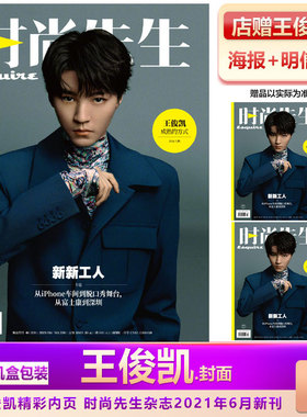现货 时尚先生 王俊凯封面+店赠王俊凯海报+明信片+飞机盒包 Esquire时尚先生/博客天下/出色WSJ.杂志2021年6月杂志王俊凯封面