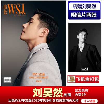 现货 出色 刘昊然封面+店赠刘昊然明信片2张+飞机盒包装含刘昊然内页9P 计入销量 《出色WSJ.》2020年9月刊杂志 刘昊然封面