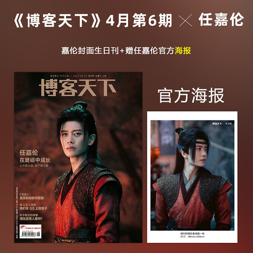 计入销量 博客天下 第6期 任嘉伦封面+赠官方海报 -在磨砺中成长 计入销量  博客天下杂志2024年4月第6期 任嘉伦封面