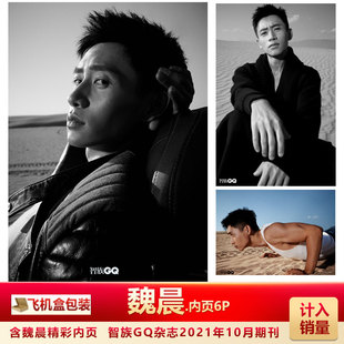 现货 智族GQ杂志10月 魏晨精彩内页+魏晨个人专访+飞机盒 计入销量 智族GQ杂志2021年10月期刊 王一博封面 魏晨内页专访