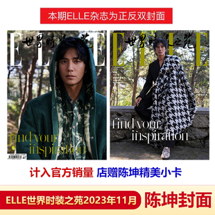 ELLE 飞机盒包装 陈坤封面 店赠小卡 ELLE世界时装 计入销量 现货 十二月 之苑杂志2023年12 12月