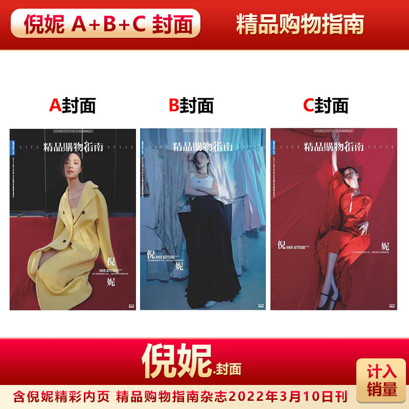 精品购物指南 倪妮a/b/c三封面可选 计入销量 精品购物指南杂志2022年