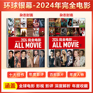 环球银幕杂志2024年完全电影/2024年增刊 影评深度解析十大佳片年度事件银幕特写