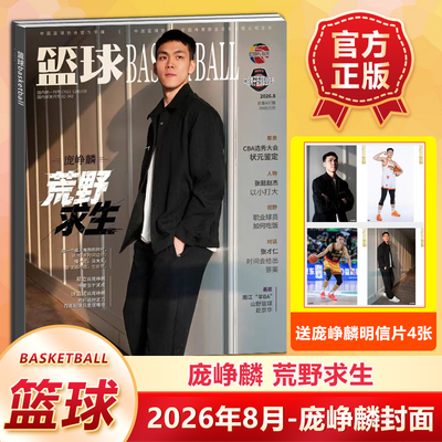 官方正版 篮球CBA专刊杂志2026年8月 庞峥麟封面+赠明信片4张 荒野求生 八月期刊