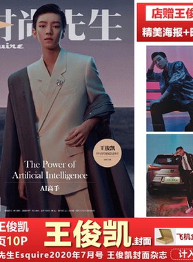 现货 王俊凯封面+店赠王俊凯海报+明信片+飞机盒包 含王俊凯内页10P Esquire时尚先生杂志2020年7月总第183期杂志王俊凯封面