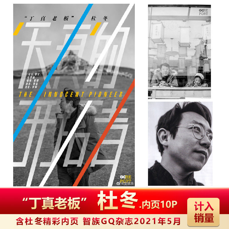 现货 "丁真老板" 杜冬内页10p  智族gq杂志2021年5月刊邓伦封面 "丁真