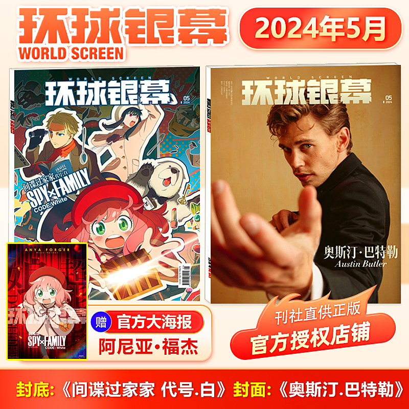 现货环球银幕杂志2024年5月间谍过家家封面+赠电影海报/4月你想活出怎样的人生封面 2023年3/2/1月于适/完全电影