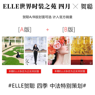 ELLE 4月 贺聪A/B版封面 计入销量 ELLE世界时装之苑杂志2024年4/四月 贺聪封面 中法特别策划/王俊凯